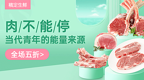 生鲜小程序肉类促销banner