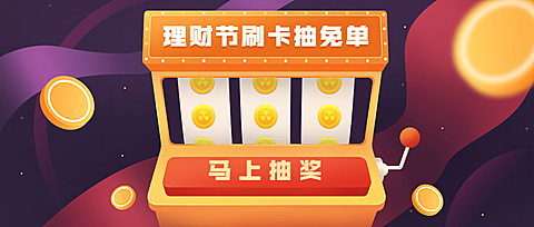 金融保险理财节老虎机免单抽奖公众号首图