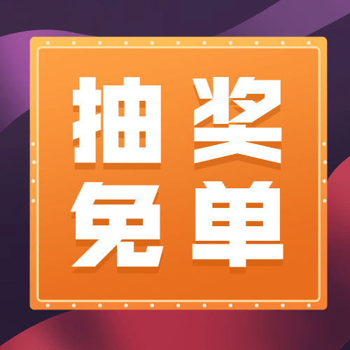 金融保险抽奖免单福利公众号次图预览效果