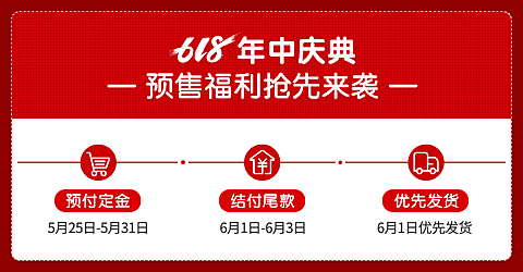 通用618年中大促预售店铺公告