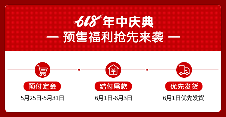 通用618年中大促预售店铺公告