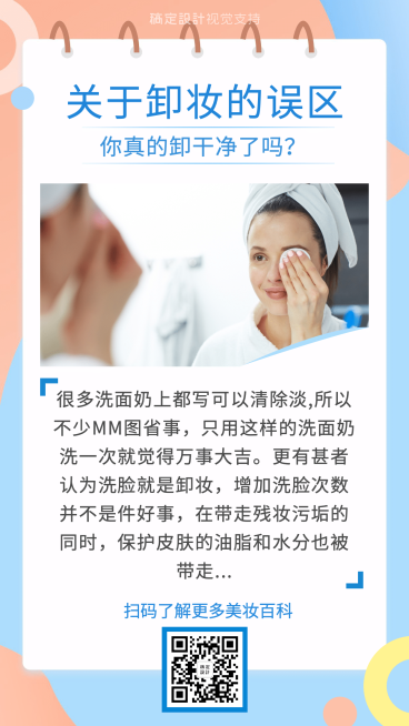 关于卸妆的误区提示科普海报预览效果