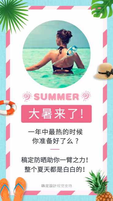 大暑防晒提醒通知海报预览效果