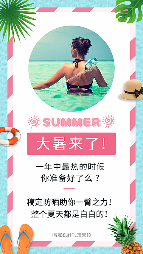 大暑防晒提醒通知海报