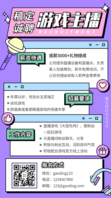 游戏主播招募演艺通告预览效果