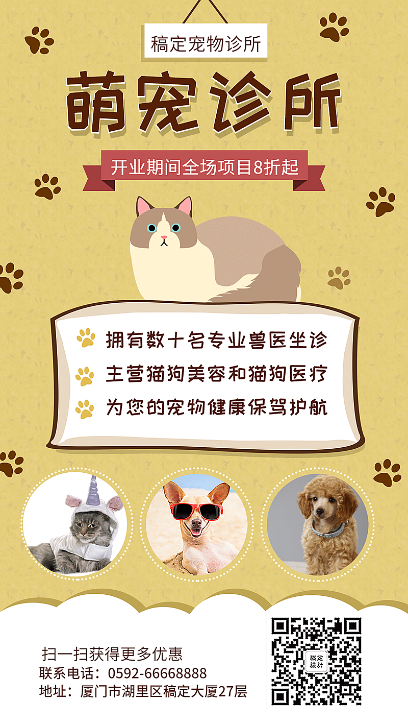 宠物诊所可爱卡通开业促销手机海报