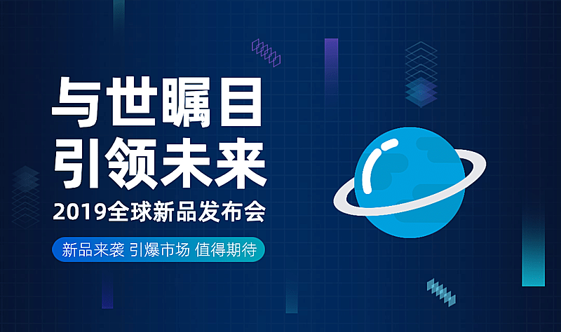 与世瞩目引领未来新品发布会横版海报banner