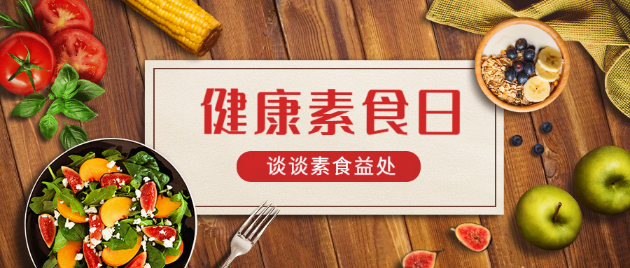 健康素食日健身瘦身公众号首图预览效果