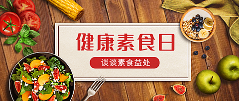 健康素食日健身瘦身公众号首图