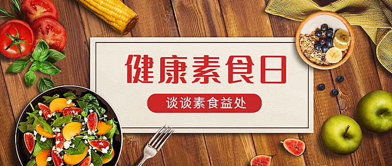 健康素食日健身瘦身公众号首图