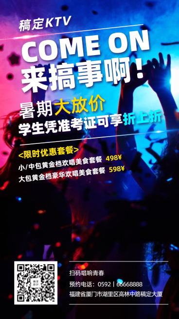 KTV暑假优惠手机海报预览效果
