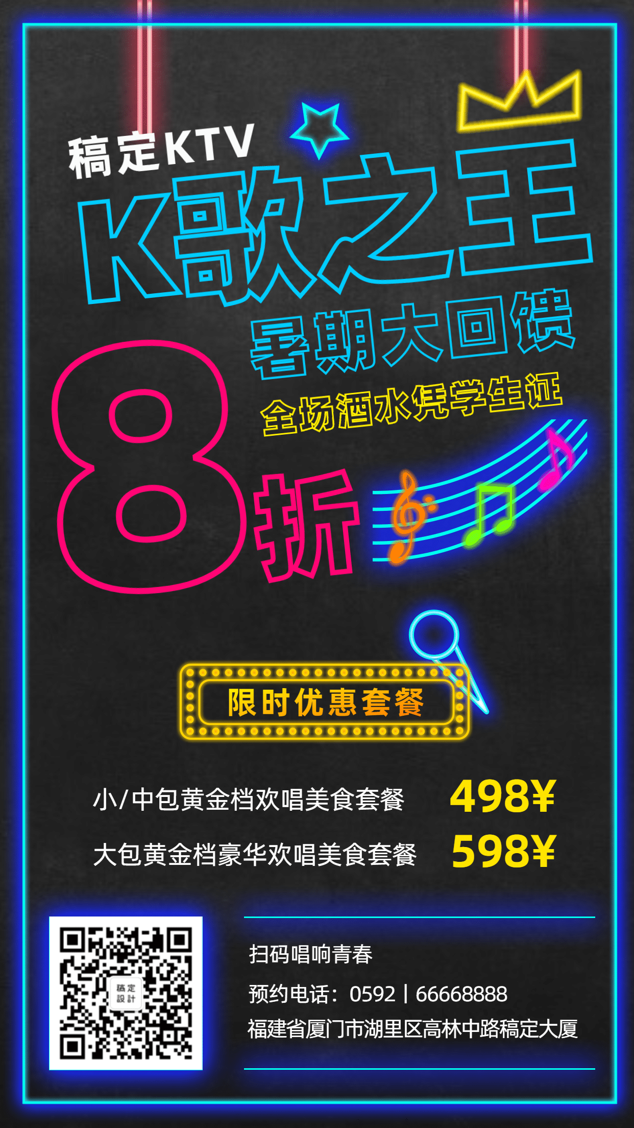 KTV酒吧暑假优惠手机海报