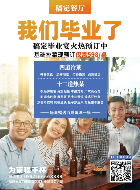 餐饮毕业季谢师宴张贴海报预览效果