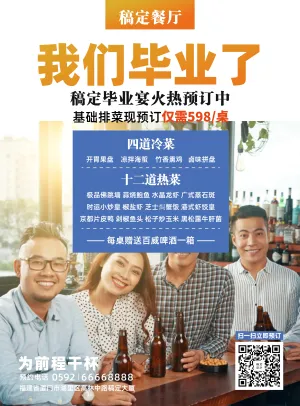 餐饮毕业季谢师宴张贴海报
