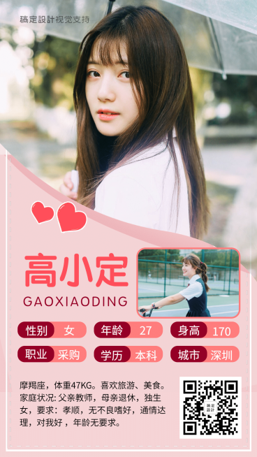 相亲女会员个人简介模版/婚恋交友预览效果