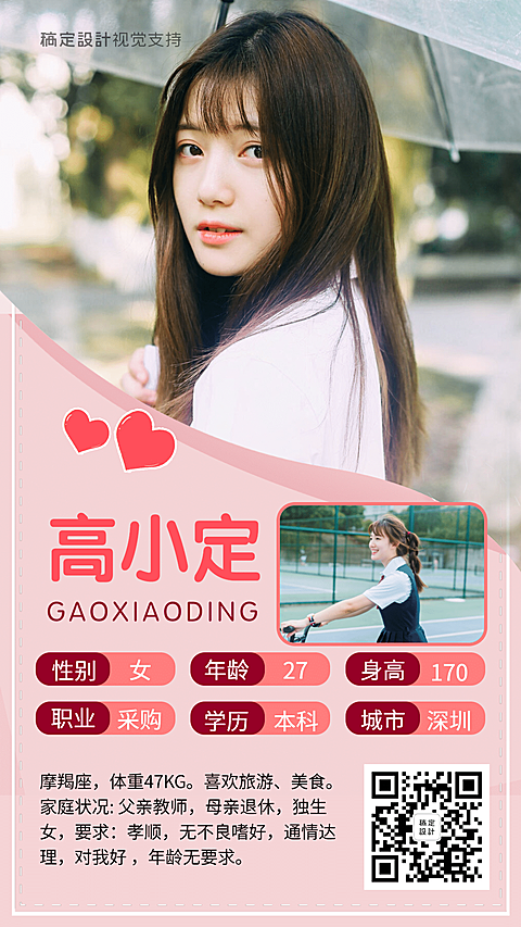 相亲女会员个人简介模版/婚恋交友