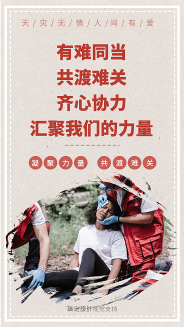 抗灾正能量凝聚力量共渡难关预览效果
