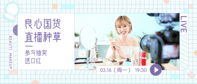 美妆种草直播公众号首图