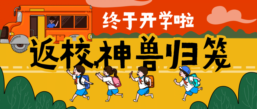开学神兽归笼幼儿园首图预览效果