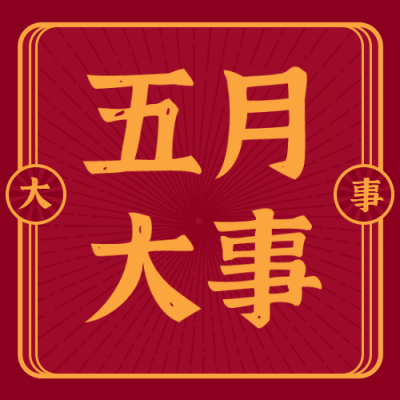 民国复古盘点通知公告公众号次图