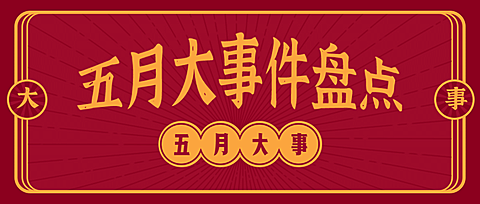 民国复古盘点通知公告公众号首图