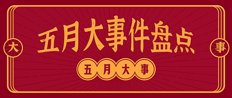 民国复古盘点通知公告公众号首图