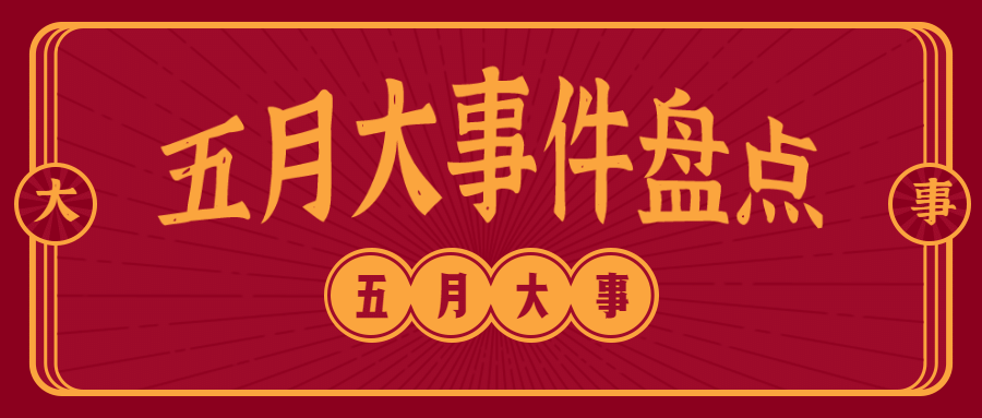 民国复古盘点通知公告公众号首图