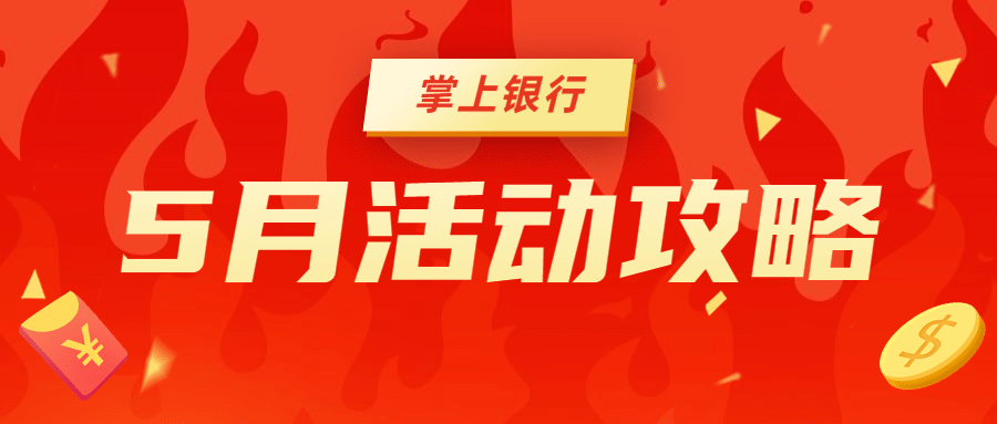 金融保险掌上银行活动攻略营销首图预览效果