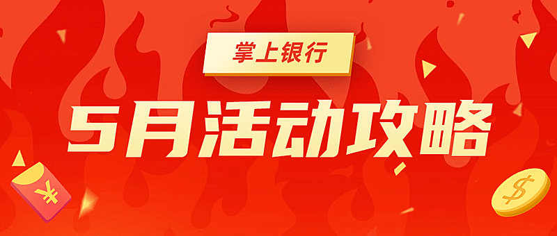 金融保险掌上银行活动攻略营销首图