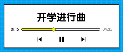 播放器创意开学公众号首图
