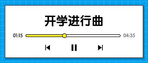 播放器创意开学公众号首图