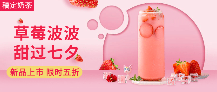 奶茶甜品七夕节公众号首图预览效果