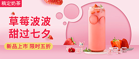 奶茶甜品七夕节公众号首图