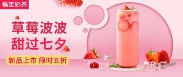 奶茶甜品七夕节公众号首图