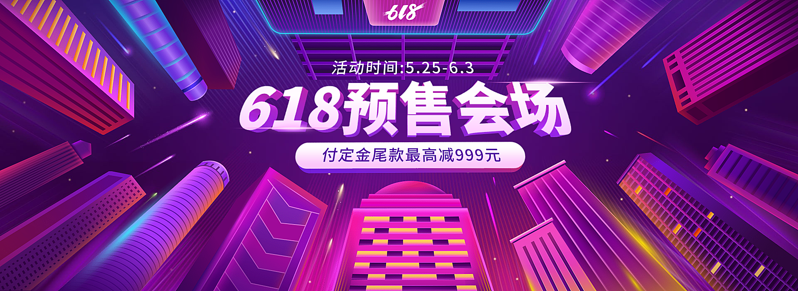 618年中大促预售酷炫海报banner