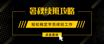 暑秋招生报名公号首图