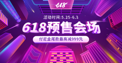 618年中大促预售酷炫海报banner