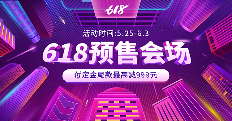 618年中大促预售酷炫海报banner