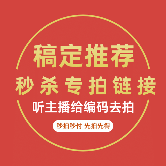 通用直播专拍秒杀链接预览效果