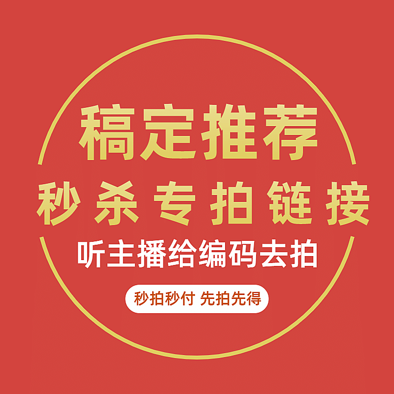 通用直播专拍秒杀链接