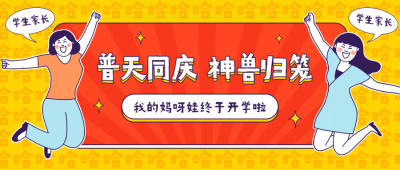 教育开学第一天热点话题手绘公众号首图