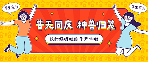 教育开学第一天热点话题手绘公众号首图