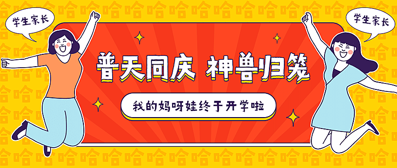 教育开学第一天热点话题手绘公众号首图