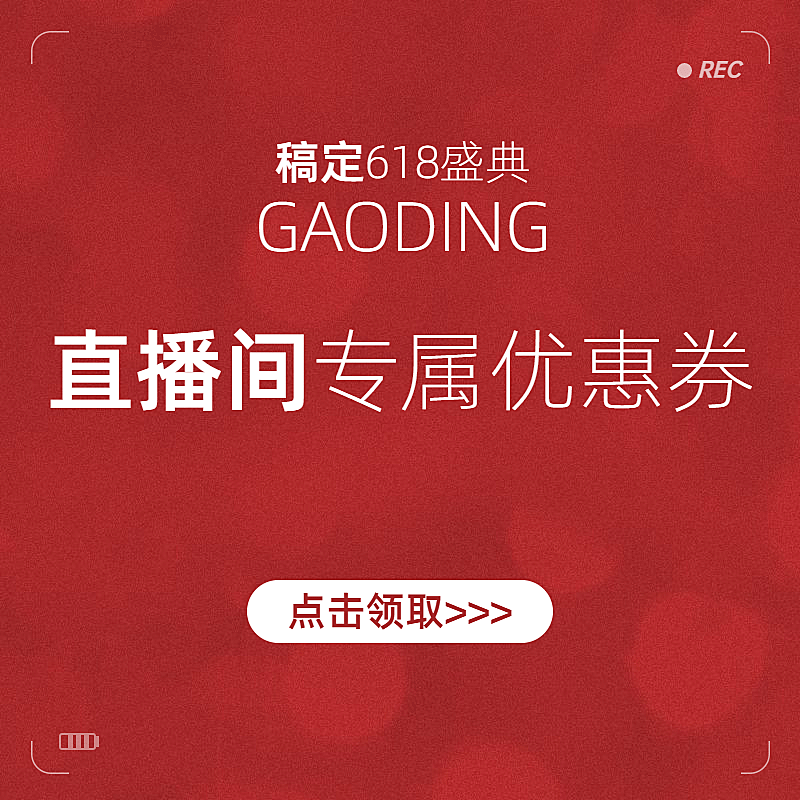 618年中大促直播优惠券主图