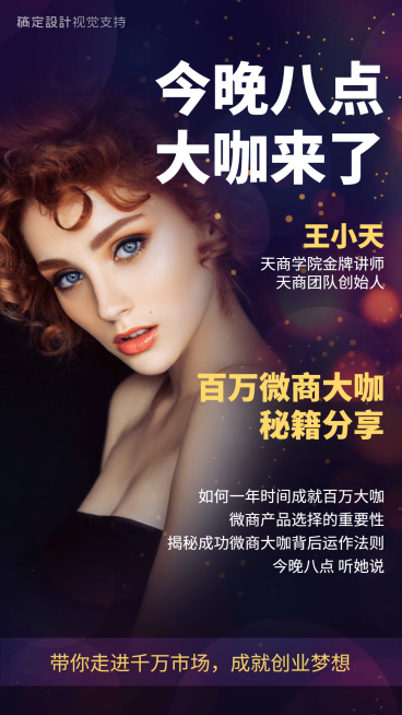 微商大咖秘籍分享讲师直播介绍预览效果