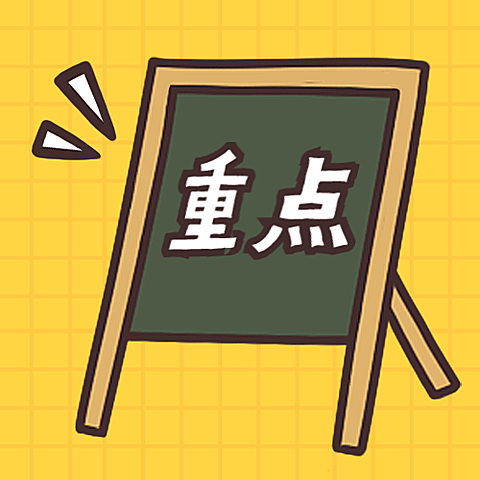 重点画板黑板公众号次图