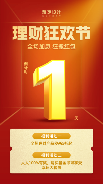 金融保险理财狂欢节活动倒数手机海报