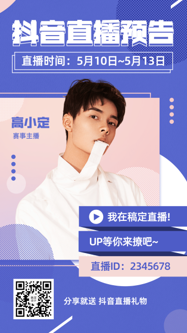 潮流抖音直播通告预览效果