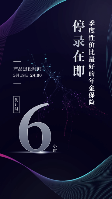 金融保险停录在即产品下架倒计时高端海报预览效果