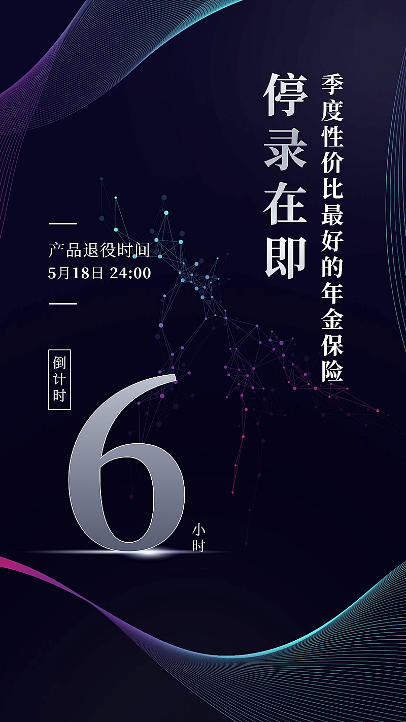 金融保险停录在即产品下架倒计时高端海报